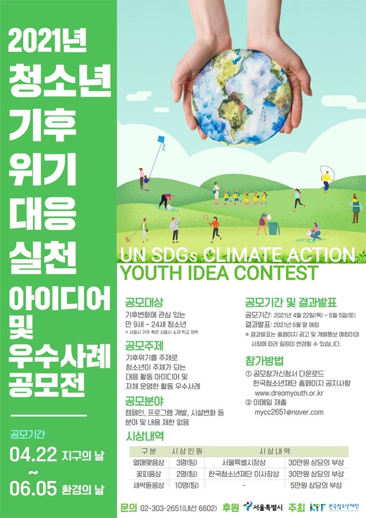 [청소년 공모전] 2021년 청소년 기후위기 대응 실천 아이디어 및 우수사례 공모전