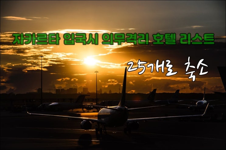  자카르타 입국시 의무 격리호텔 리스트