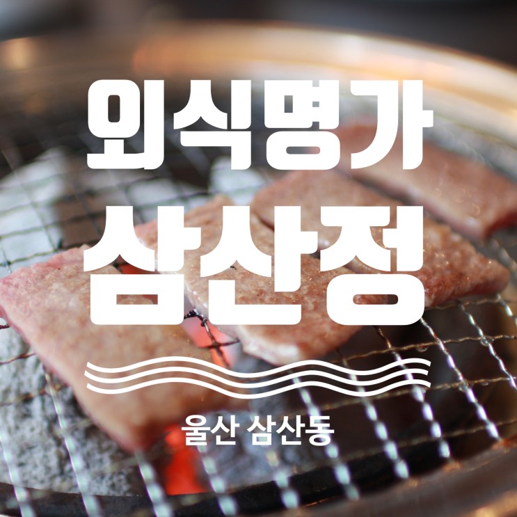 울산 삼산동 맛집 접대 추천 외식명가 삼산정
