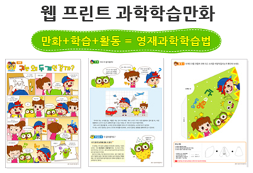  학습자료, 활동지로 쓰기 좋은 과학 학습 만화!