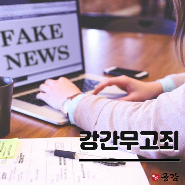 강간무고죄, 당하고만 있으면 큰일납니다. 강간무고죄, 당하고만 있으면 큰일납니다.