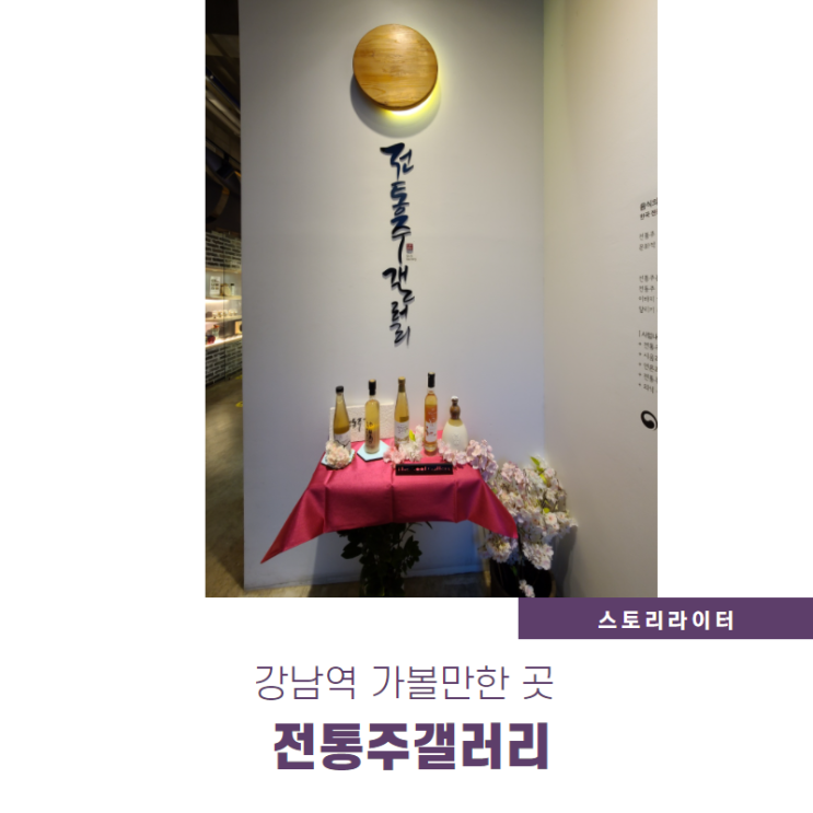  강남 전통주갤러리, 무료 우리술 체험 공간 (강남역 가볼만한곳)