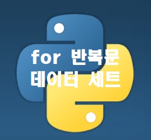 파이썬(Python) 공부 9. for 반복문에서 데이터 세트의 활용