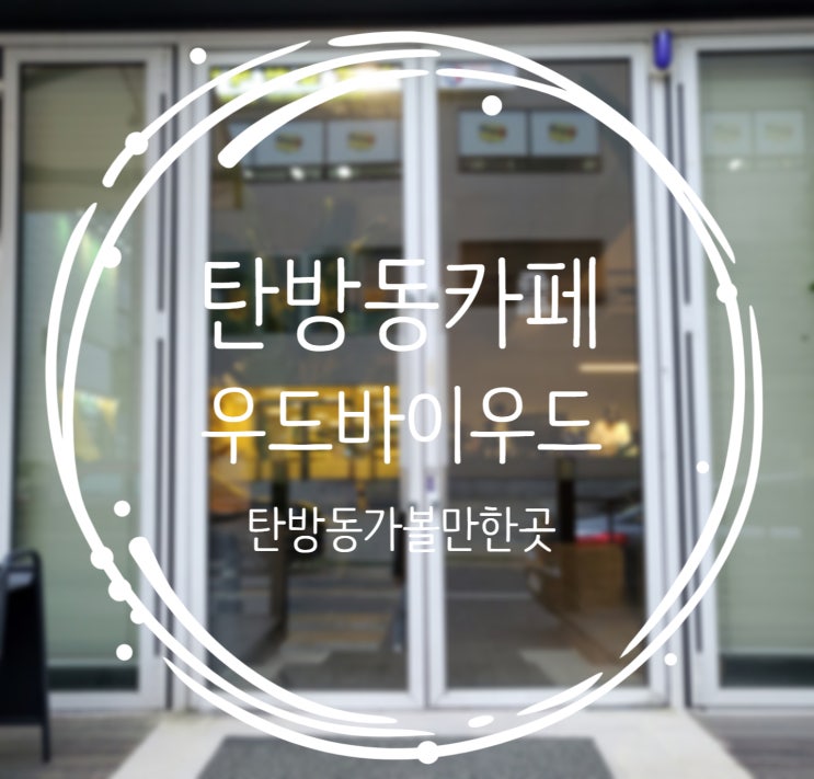  탄방동 가볼만한곳, 생크림 크루아상이 맛있는 우드바이우드