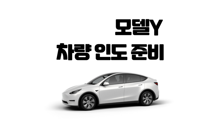 테슬라 모델Y 인도 준비 사항, 차량 등록