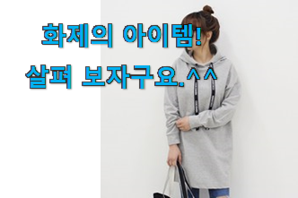 소비자가 직접 선택한 실속있는 여성 후드롱티 클릭 소개해요 참 만족스럽습니다. 소비자가 직접 선택한 실속있는 여성 후드롱티 클릭 소개해요 참 만족스럽습니다.