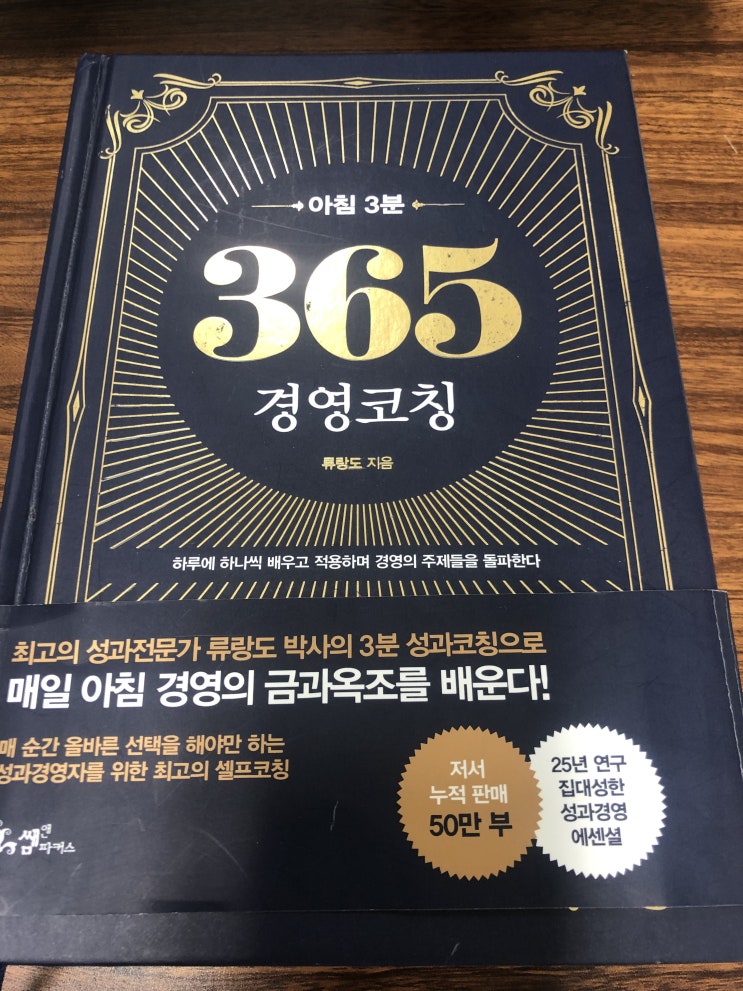 매일매일챌린지, 내가 읽고 있는 책, '아침 3분 365 경영코칭' 매일매일챌린지, 내가 읽고 있는 책, '아침 3분 365 경영코칭'