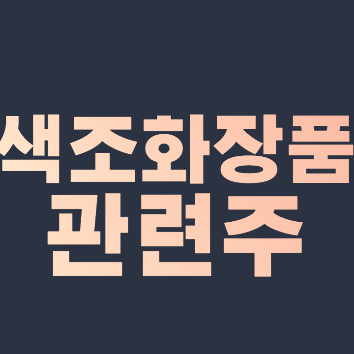  색조 화장품 관련주 핵심 종목 총정리 대장주까지