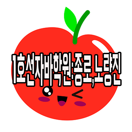  1호선자바학원 : 종로, 노량진 IT취업교육기관
