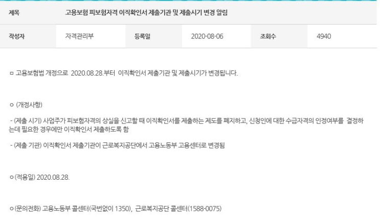  고용보험 피보험자격 이직확인서 제출기관 및 제출시기 변경