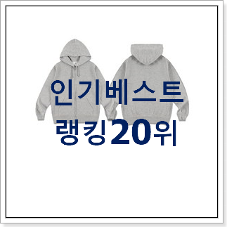 고민끝에 선택 회색후드집업 물건 베스트 세일 순위 20위