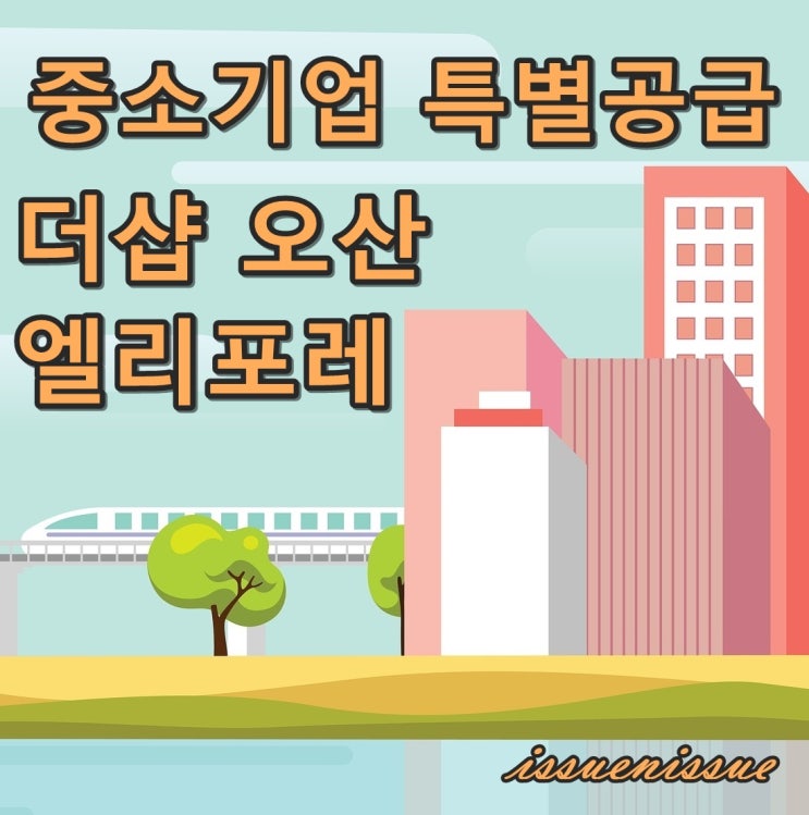  더샵 오산엘리포레 모집(중소기업 특별공급)