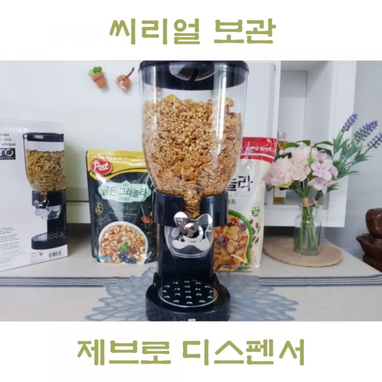  제브로 시리얼 디스펜서 씨리얼 보관용기로 추천!