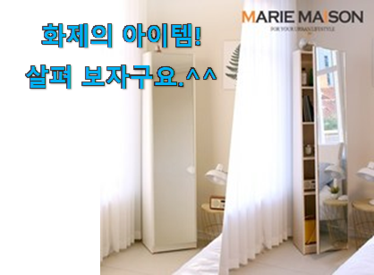 소비자가 직접 선택한 확인필수 수납 전신거울 어마어마한 갓템 이라구요. 강추! 소비자가 직접 선택한 확인필수 수납 전신거울 어마어마한 갓템 이라구요. 강추!