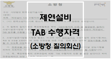  [소방청 질의회신] 제연설비 TAB수행자격