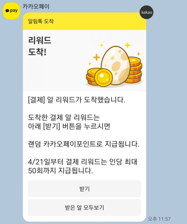  카카오페이 - 알 리워드 30개→50개(4월 하나카드결제 스페셜 알)