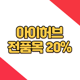 아이허브할인코드 단 4일동안 전품목 20% 할인