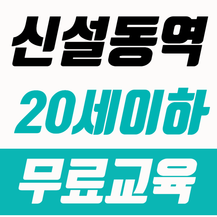  광진구 건설기초안전교육 4시간안전교육 정보