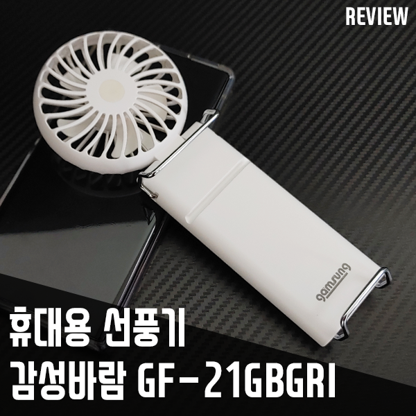 스마트폰에 장착하는 휴대용선풍기 감성바람 GF-21GBGRI 스마트폰에 장착하는 휴대용선풍기 감성바람 GF-21GBGRI