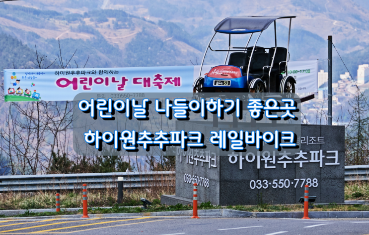 어린이날 가족여행지 추천 삼척 하이원추추파크 레일바이크 어린이날 가족여행지 추천 삼척 하이원추추파크 레일바이크