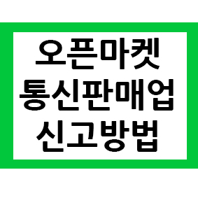  오픈마켓 스마트스토어통신판매업신고방법 안내 드립니다.