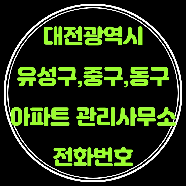 유성구,중구,동구 아파트 관리사무소 전화번호(대전광역시)