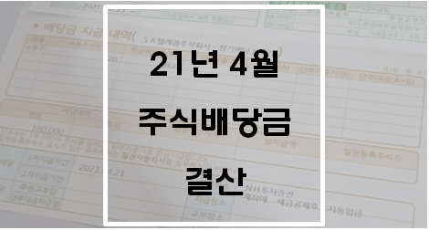  21년 4월 주식 배당금 결산