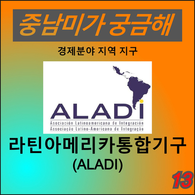  [중남미가 궁금해 13] 라틴아메리카통합기구(ALADI) - 라틴아메리카 공동 시장 달성을 위해