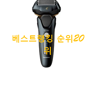 꼭 써봐야하는 전기면도기 제품 인기 성능 랭킹 20위 꼭 써봐야하는 전기면도기 제품 인기 성능 랭킹 20위