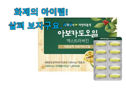 친구가 그렇게 추천하더라구요. 인기있는 아보카도 오일 캡슐 꿀템 함께 확인해요. 써보세요. 친구가 그렇게 추천하더라구요. 인기있는 아보카도 오일 캡슐 꿀템 함께 확인해요. 써보세요.