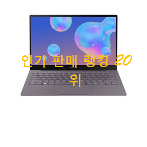 비교해보세요 맥북 탑20 순위 인기 핫딜 순위 20위 비교해보세요 맥북 탑20 순위 인기 핫딜 순위 20위