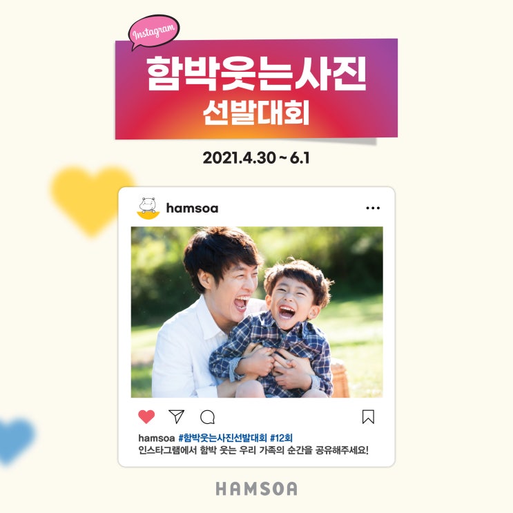  2021 함박웃는사진 선발대회, 지금 바로 참여해 보세요!(4/30~6/1)