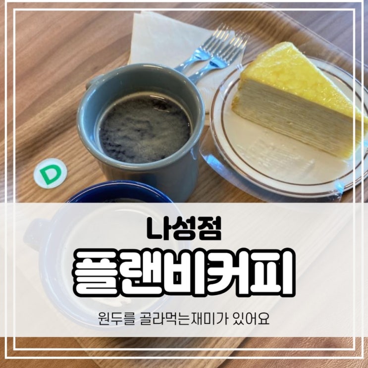  세종 플랜비커피 나성점 - 원두 골라먹어서 좋아요