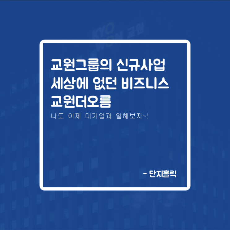  교원더오름 신규사업 론칭 홍보