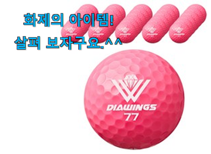 이런건 금방 동날수도 있대요 꼭 사고싶은 다이아윙스 골프공 확실한 꿀템 봐보세요. 구성이 참 좋아요 이런건 금방 동날수도 있대요 꼭 사고싶은 다이아윙스 골프공 확실한 꿀템 봐보세요. 구성이 참 좋아요