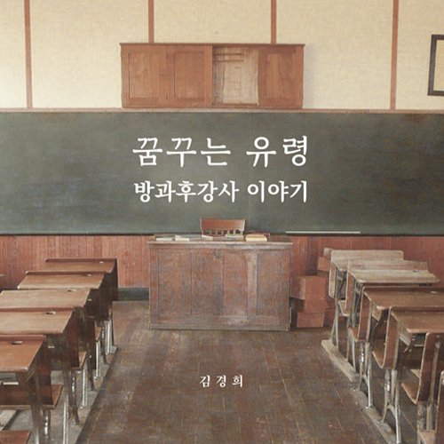  방과 후강사들의 꿈과 삶 이야기, 꿈꾸는 유령 방과후강사 이야기