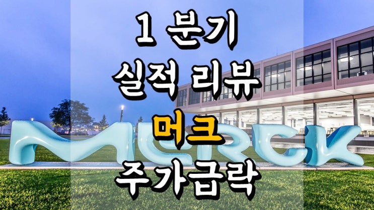  1 분기 실적 리뷰 머크 - 주가 급락, 실적 미스한 이유, 제약 바이오 관련주, MRK