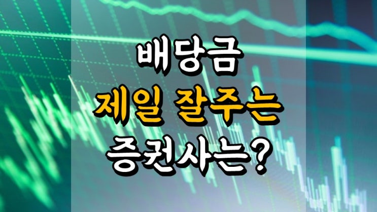  배당금 제일 잘 주는 증권사는? - 배당컷 전과, 연속 배당 증가, 배당 성장률, 현재 배당률, 내 맘대로 증권사 배당 순위