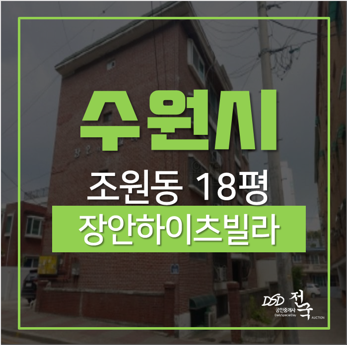 수원빌라경매, 장안구 조원동 장안하이츠 18평 2차경매 수원빌라경매, 장안구 조원동 장안하이츠 18평 2차경매