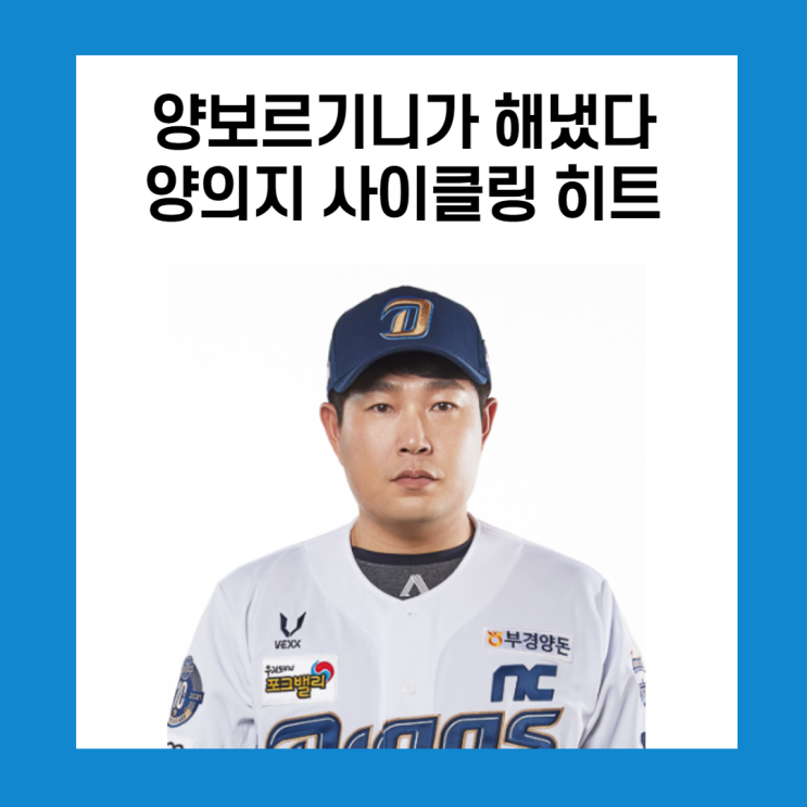  양보르기니 양의지, 포수최초 사이클링 히트