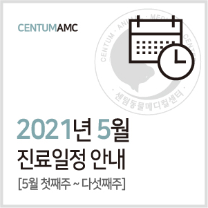  2021년 5월 진료 안내 (수영역 2번 출구 센텀동물메디컬센터)