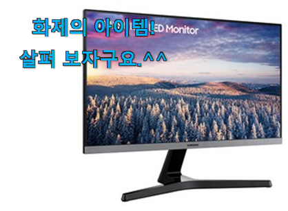 이래서 금방 품절도 되곤 하죠. 행복한선택 삼성전자 모니터 전설의 제품 드디어 발견 남편이 좋아하네요 이래서 금방 품절도 되곤 하죠. 행복한선택 삼성전자 모니터 전설의 제품 드디어 발견 남편이 좋아하네요