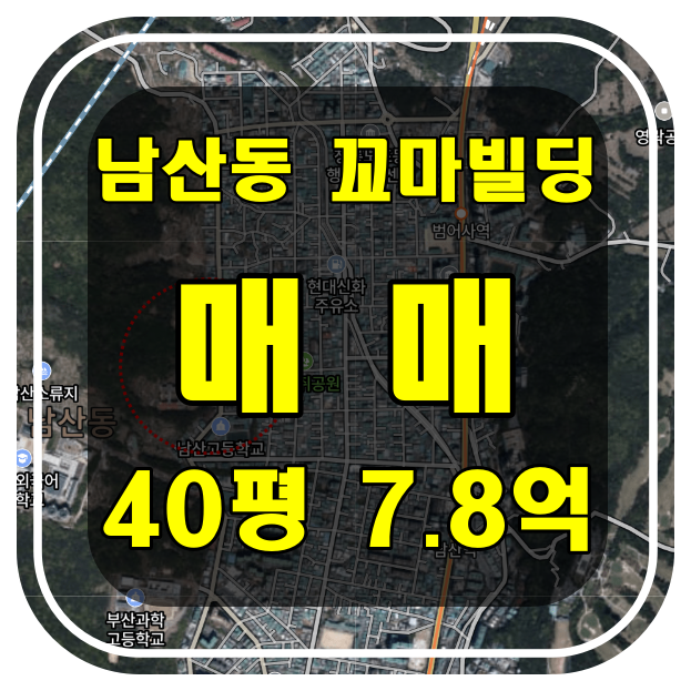  [부산 건물 매매] 금정구 남산동 상가 주택 매매 - 금샘로 대로변 귀한 꼬마상가