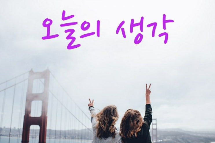  [오늘의 생각] 28