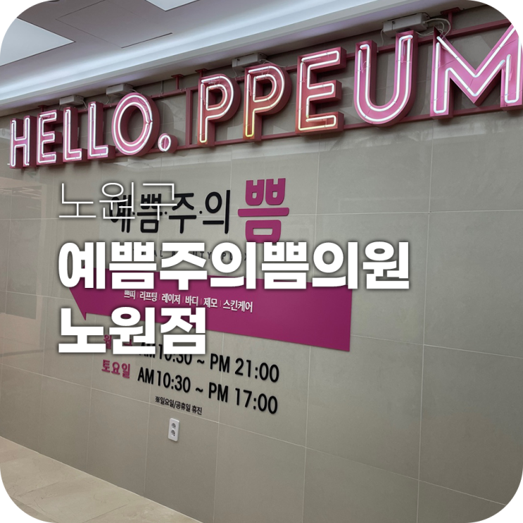 피코토닝 받으러 노원 쁨의원 다녀온 후기 피코토닝 받으러 노원 쁨의원 다녀온 후기