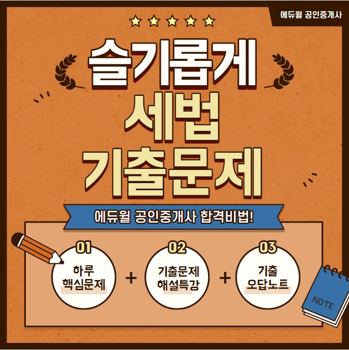  철산1동공인중개사학원 부동산세법 매일 기출문제 TEST