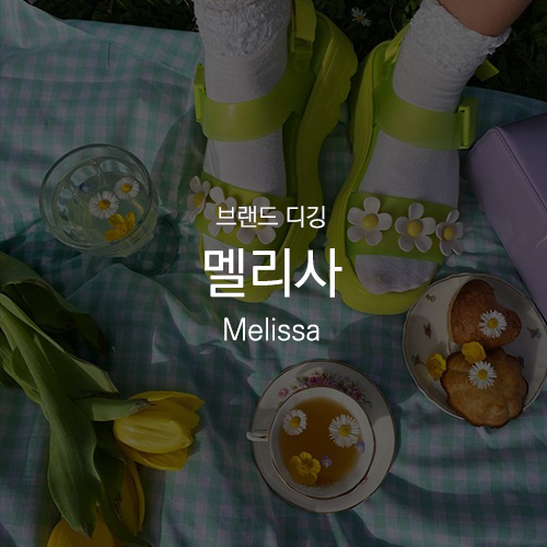 [ 브랜드 디깅 : 멜리사 Melissa ] 매 시즌 세계 유명 디자이너들과 컬래버레이션을 진행하는 젤리슈즈계의 명품 비건 브랜드