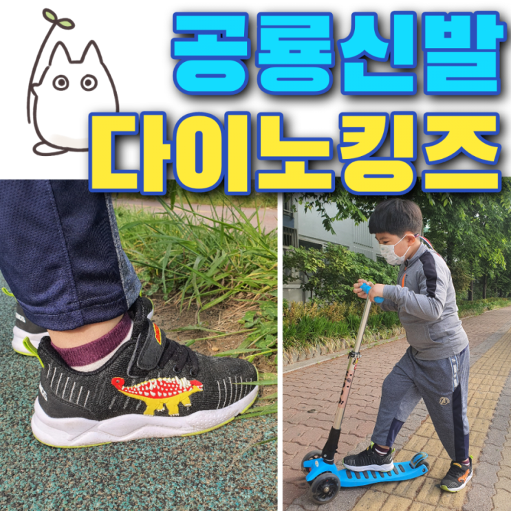  공룡신발 다이노킹즈 어린이집 등원룩 완성어린이날 선물로 추천해요~