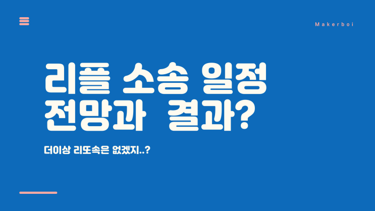  [XRP]리플 소송 일정, 결과 (리또속은 이제 끝났죠?), SBI 그룹 상장 추진?