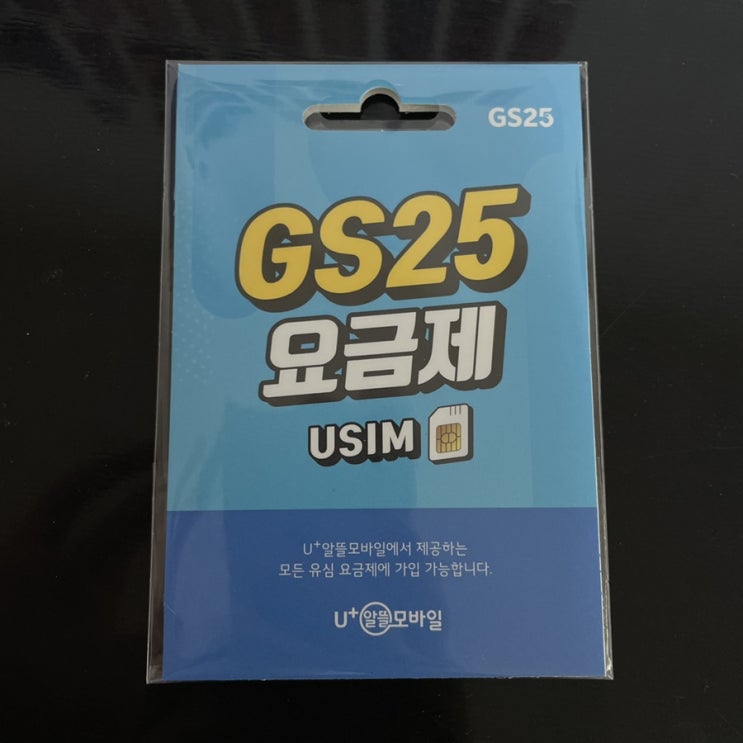  [알뜰폰 셀프 개통] GS25 편의점에서 USIM 구입 / 알뜰폰 개통 방법 (상담원X) / 데이터 크기별 요금제 비교 / KT VIP에서 U+ 알뜰 모바일로 갈아탄 이유